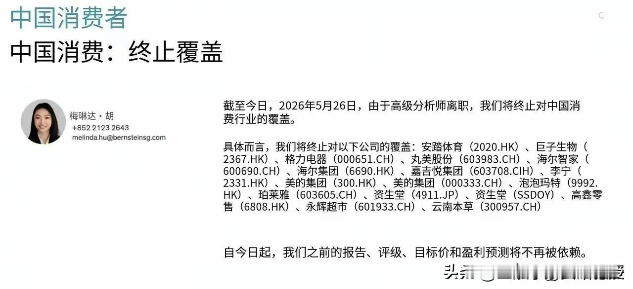 外资单分析师扛不住离场！A股消费底已经砸透，春天不远了。
 
刚刚看到伯恩斯坦官