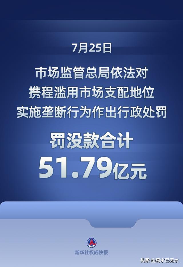 7月25日，市场监管总局给携程开了罚单，没收违法所得16.58亿元，并处以罚款3