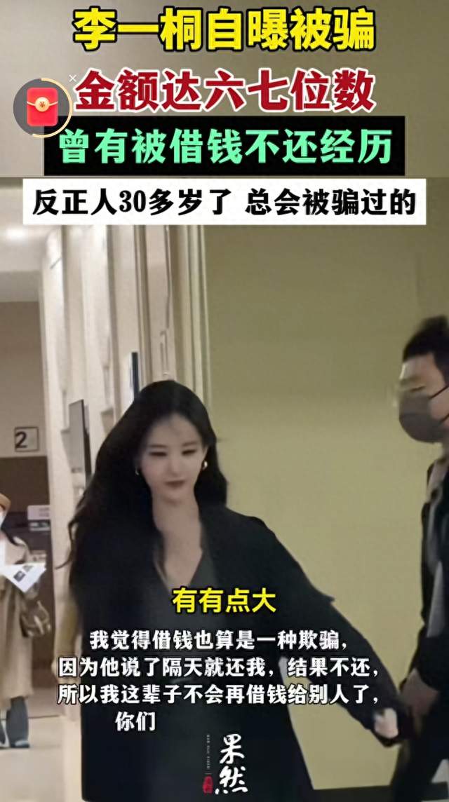 李一桐自曝被骗六七位数！钱和感情全没了