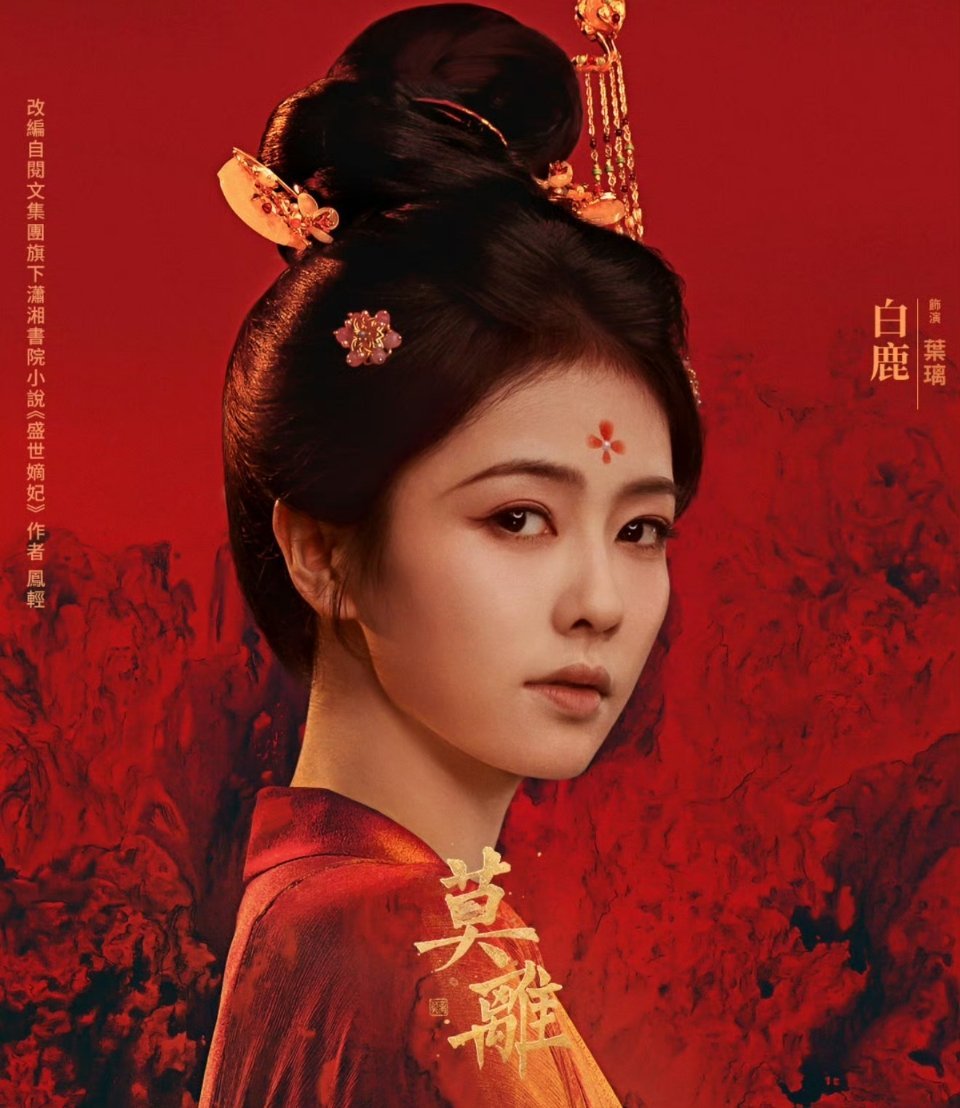 《莫离》首播7广爆开💥白鹿自带代言扛招商腾讯视频2026年首日招商暂年冠🏆白