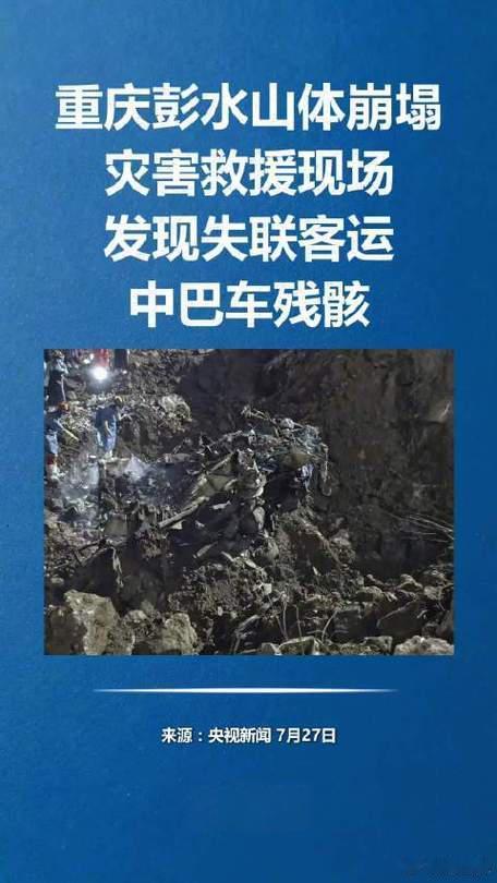 重庆山体崩塌现场发现人体残骸重庆彭水那场山体崩塌，十来天了还揪着人心。7月26号