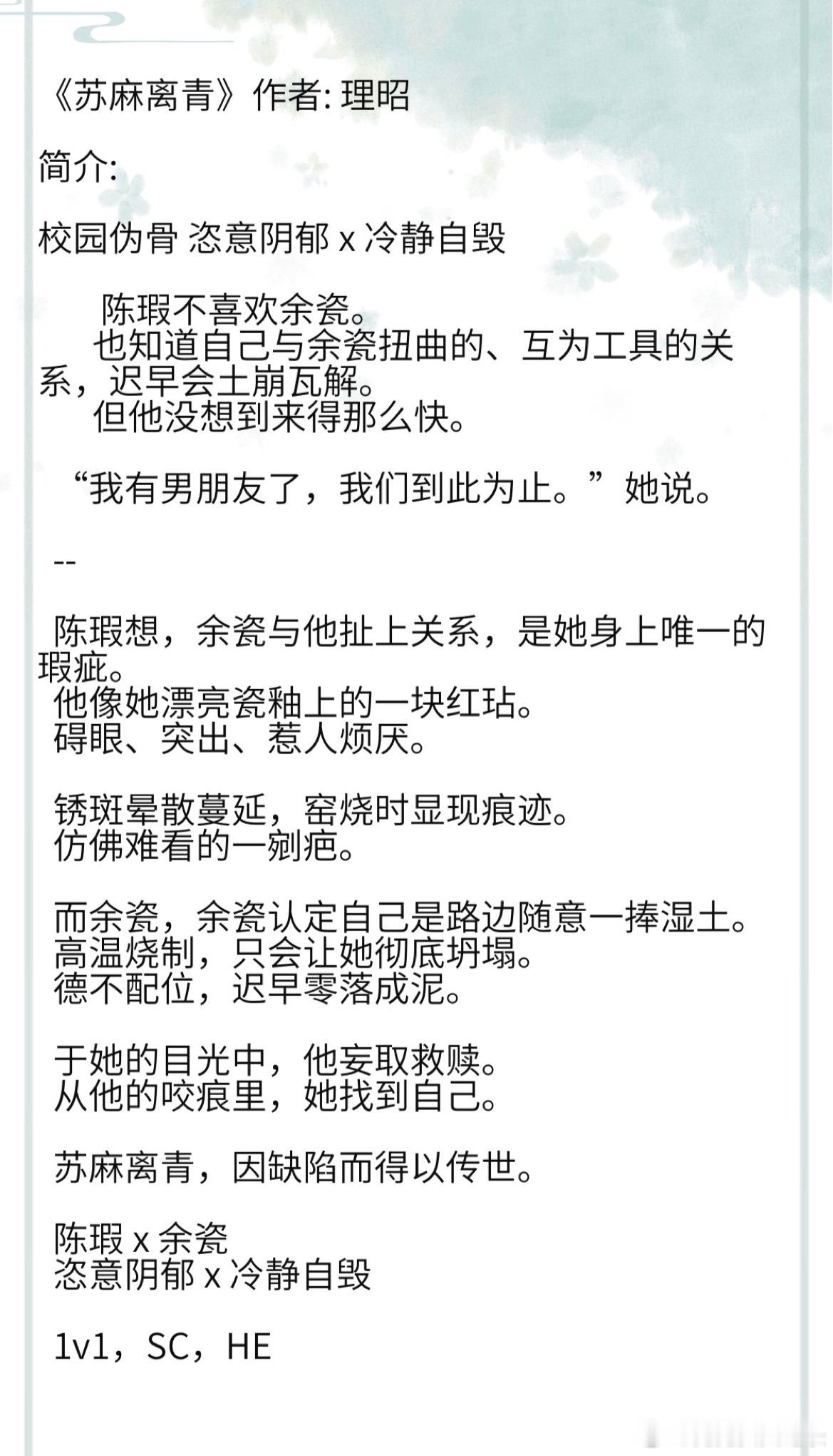 《苏麻离青》作者: 理昭 校园伪骨 恣意阴郁 x 冷静自毁#那些称霸榜单的小说#