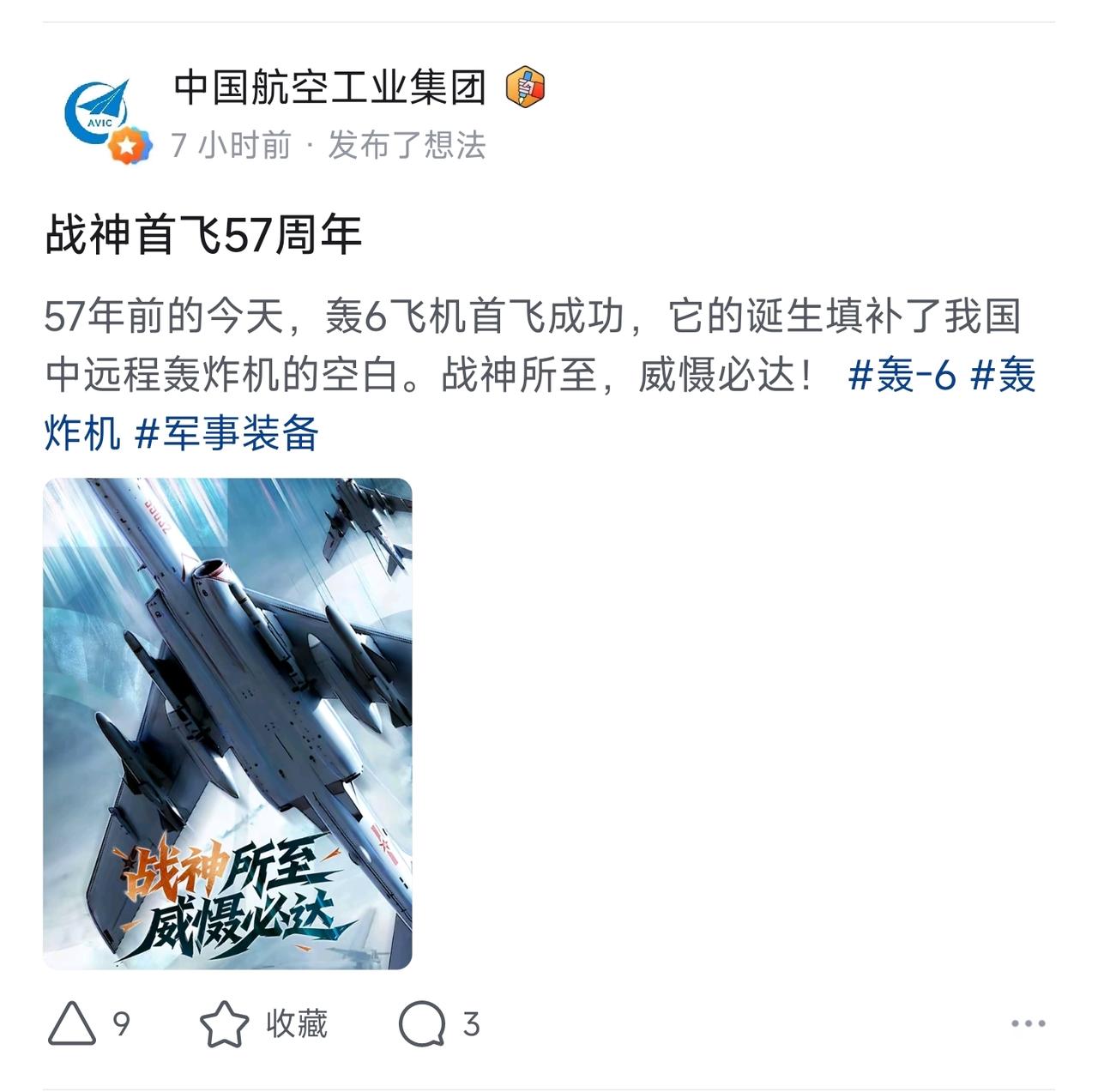 轰六飞机首飞57周年。“中远程轰炸机”，“中型轰炸机”。
来源：中国航空工业集团