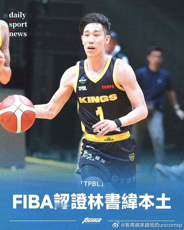 FIBA认定林书豪的弟弟林书纬为本土球员，可代表中国台北出战，不占用归化名额fi