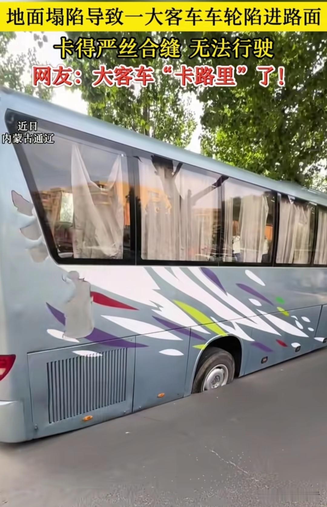 近日内蒙古通辽，上演离谱名场面，平坦路面突然塌陷，一辆大客车后轮精准卡进坑洞，严