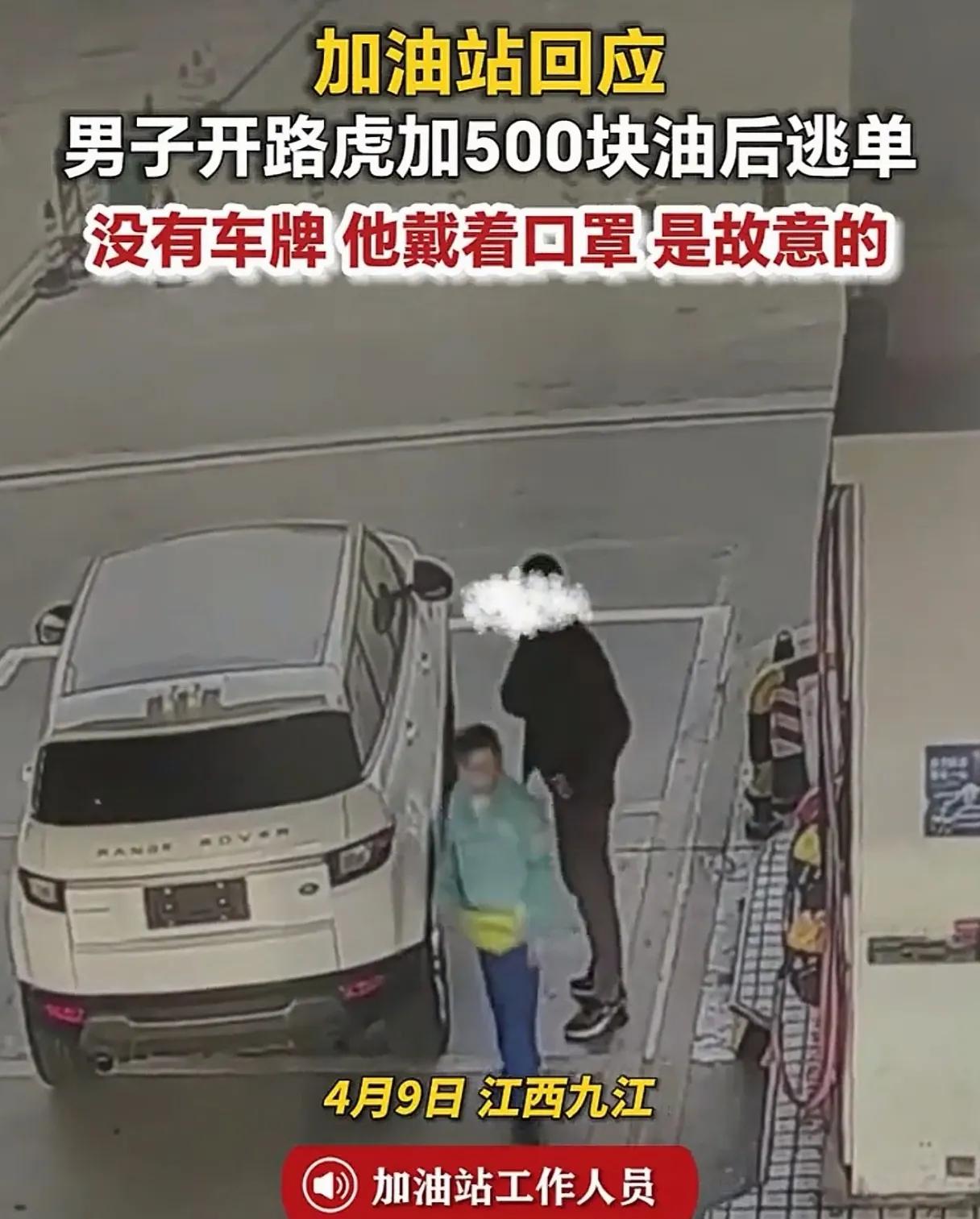 迷之操作，男子开路虎加近500元油后逃单，逃得了一时，能逃得了一世吗？能开得起几