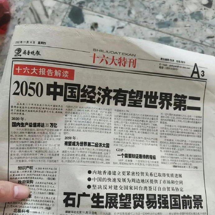 2002年11月14日齐鲁晚报：
2050年中国经济有望世界第二。
曾经的我们多