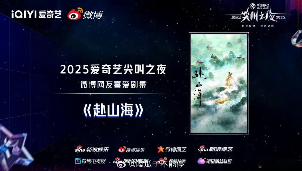 爱奇艺尖叫之夜微博网友喜爱剧集成毅《赴山海》，微博青春喜爱作品成毅《赴山海》