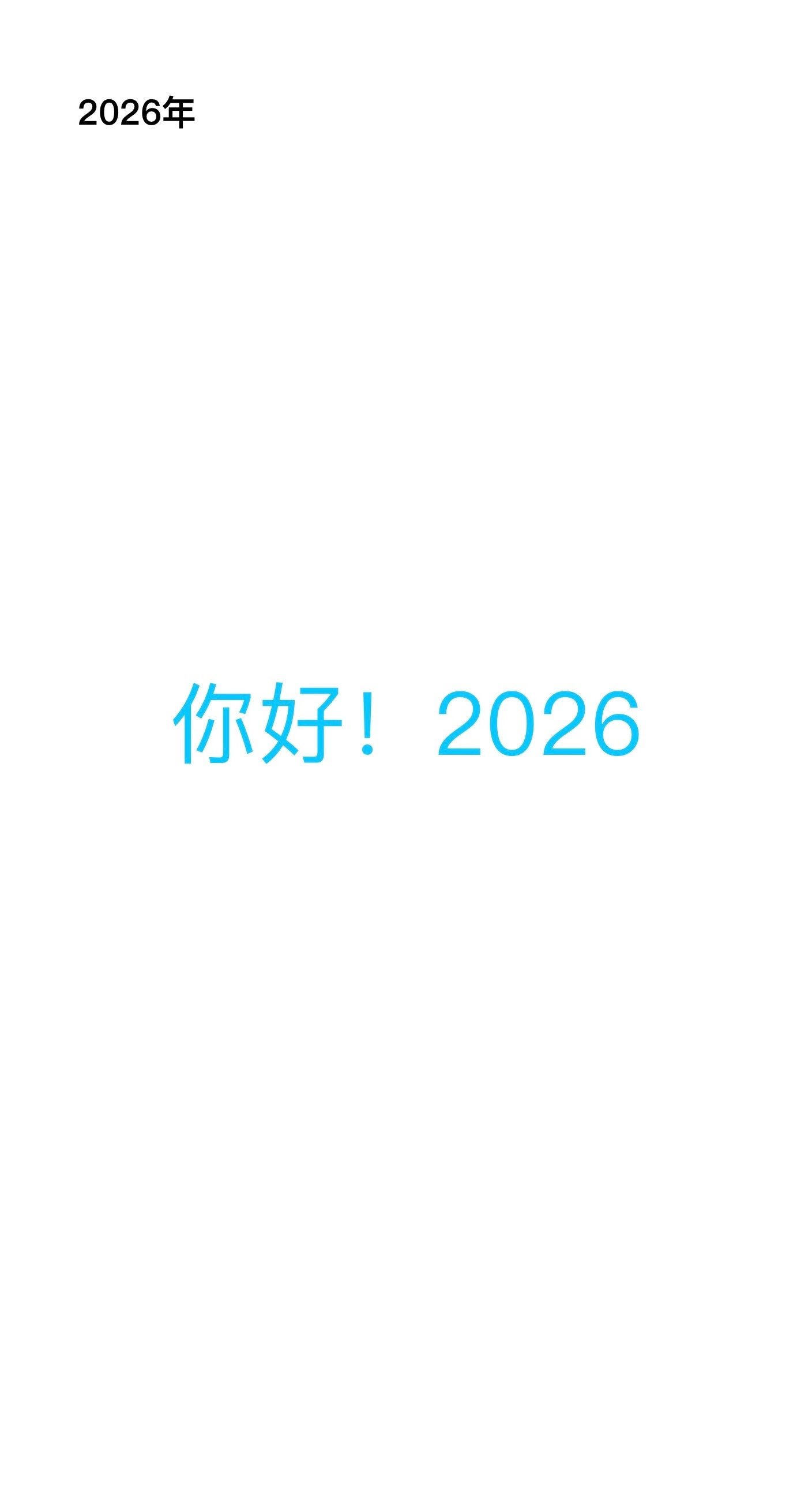 2026！祝大家新年快乐！我们一起越来越好！新的一年！继续加油！！！！！！老己，