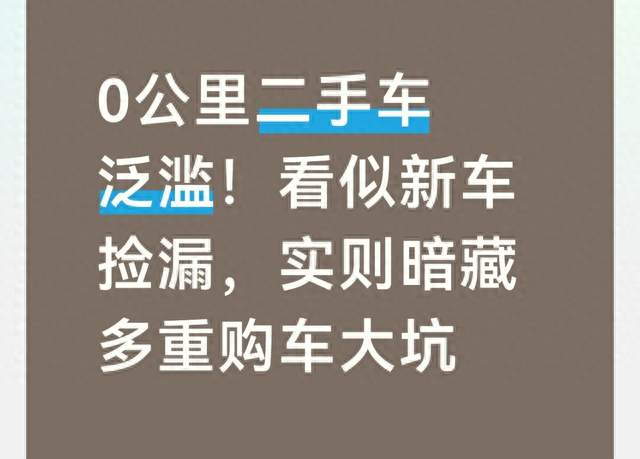 0公里二手车泛滥！看似新车捡漏，实则暗藏多重购车大坑