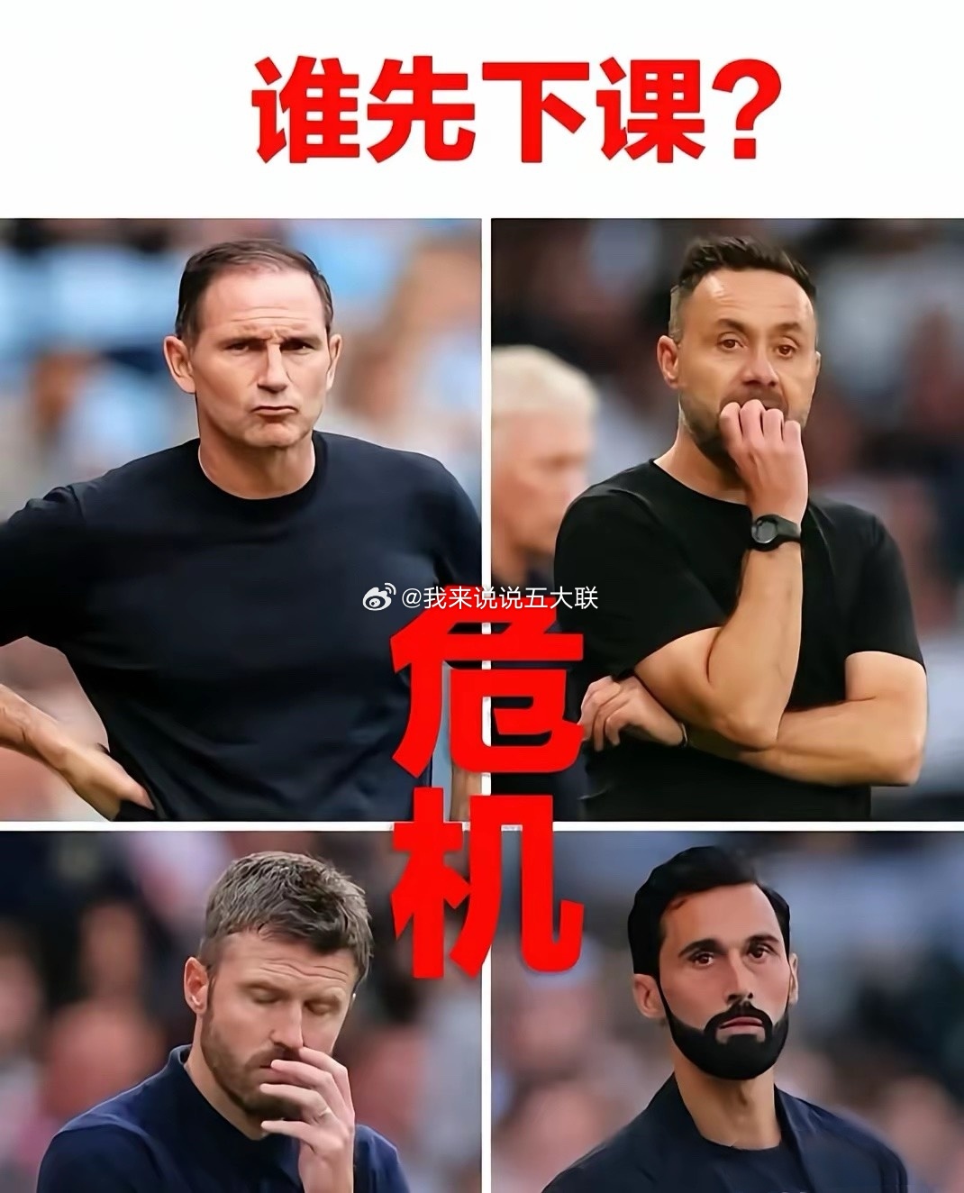 英超才踢了四轮比赛，已经有4位主帅面临下课危机了，第一个是热刺德泽尔比，4轮一球