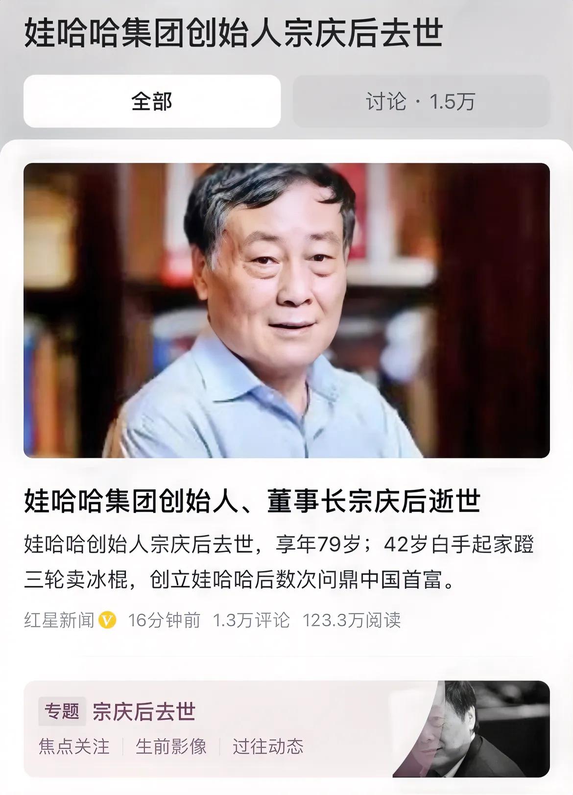 娃哈哈创始人宗庆后去世，享年79岁！
宗老白手起家，创建了娃哈哈这个快消品顶尖品