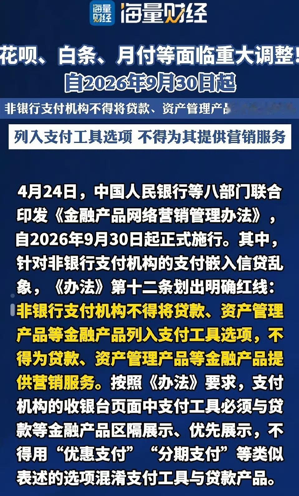 2026年4月24日，央行等八部门印发的《金融产品网络营销管理办法》，9月30日