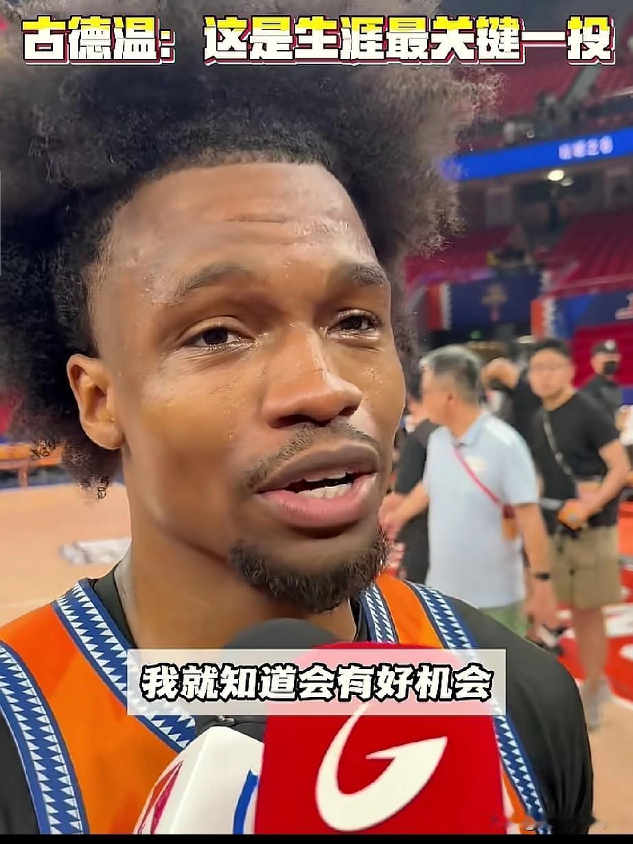 古德温透露绝杀细节，顶级杀手！

古德温绝杀广厦后，第一时间采访到古德温，给大家