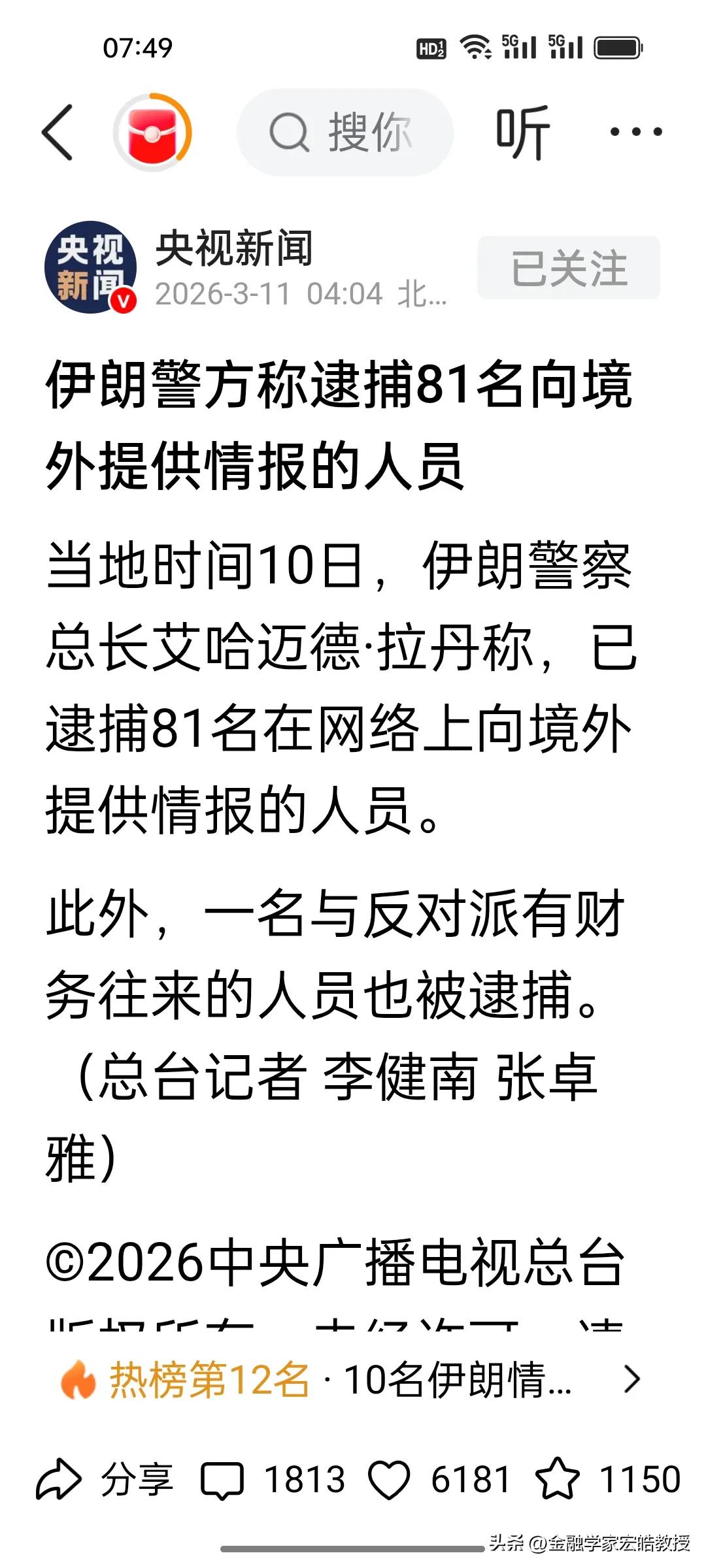 刚刚，伊朗雷霆清“内鬼”！81名间谍落网，攘外必先安内！
 
据《央视新闻》报道
