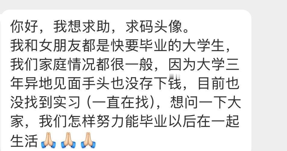 即将毕业，该怎样努力才能毕业以后在一起生活 ​​​