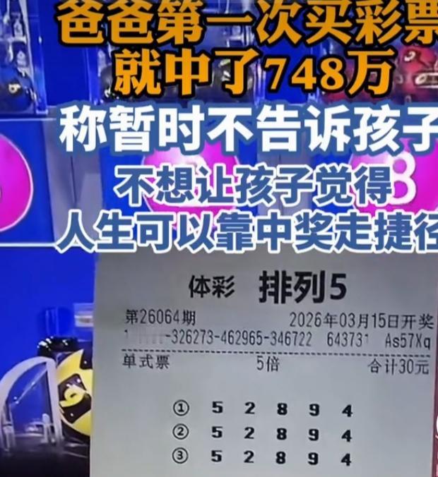 浙江吴先生花88元买彩票中748万，却不告诉两个孩子，这决定太赞了！他平时不咋买