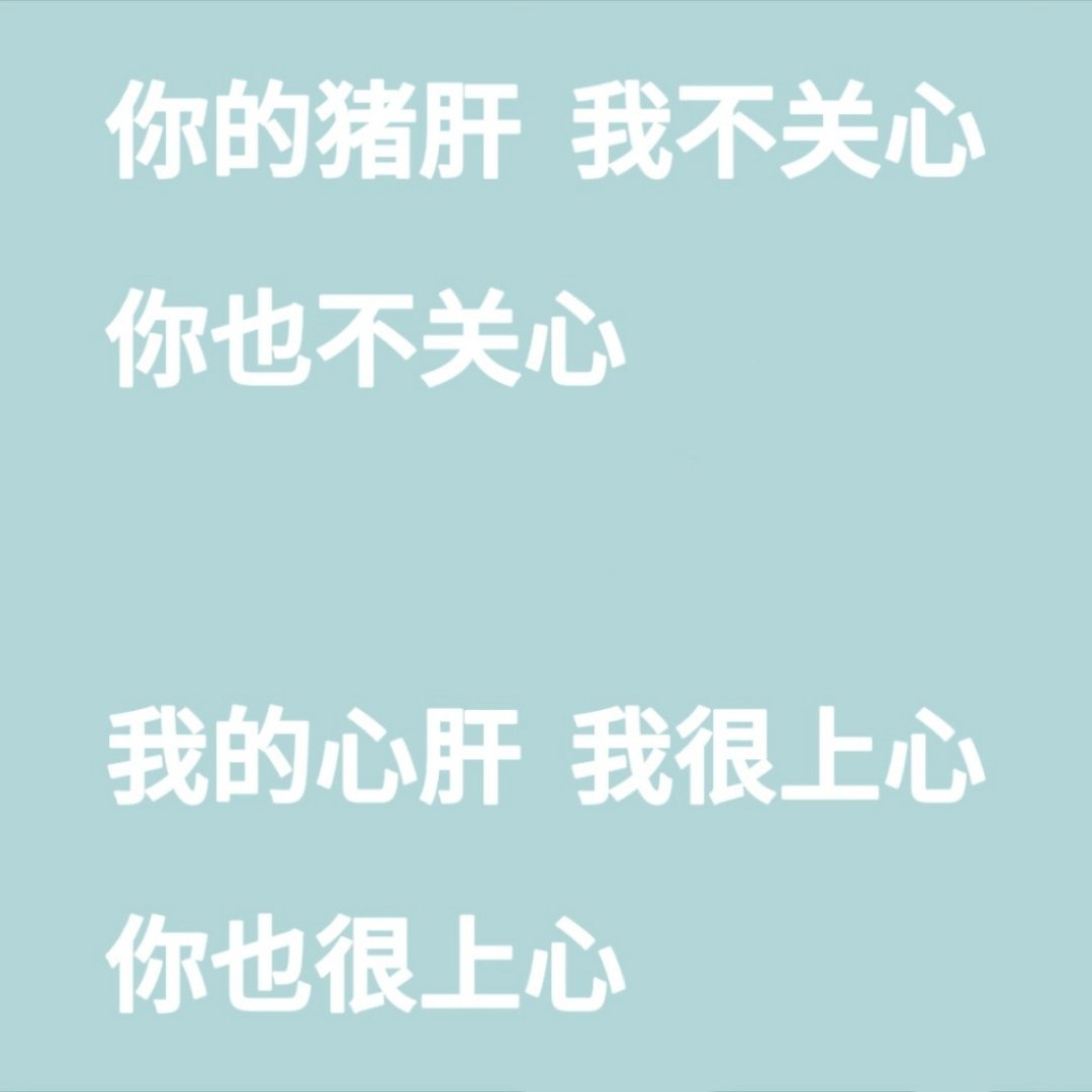 我本来是一个特别善良的小姑娘，后来突然出现了一堆人欺负我的心肝把我给毁了你知道吗