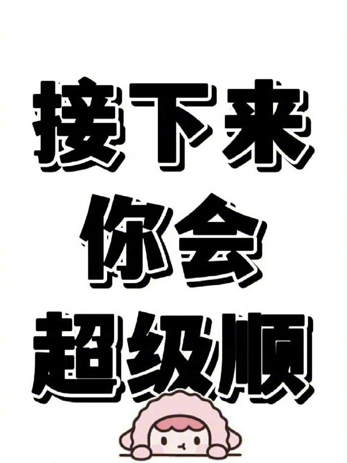 超顺符，刷到你会沾上喜气。 ​​​