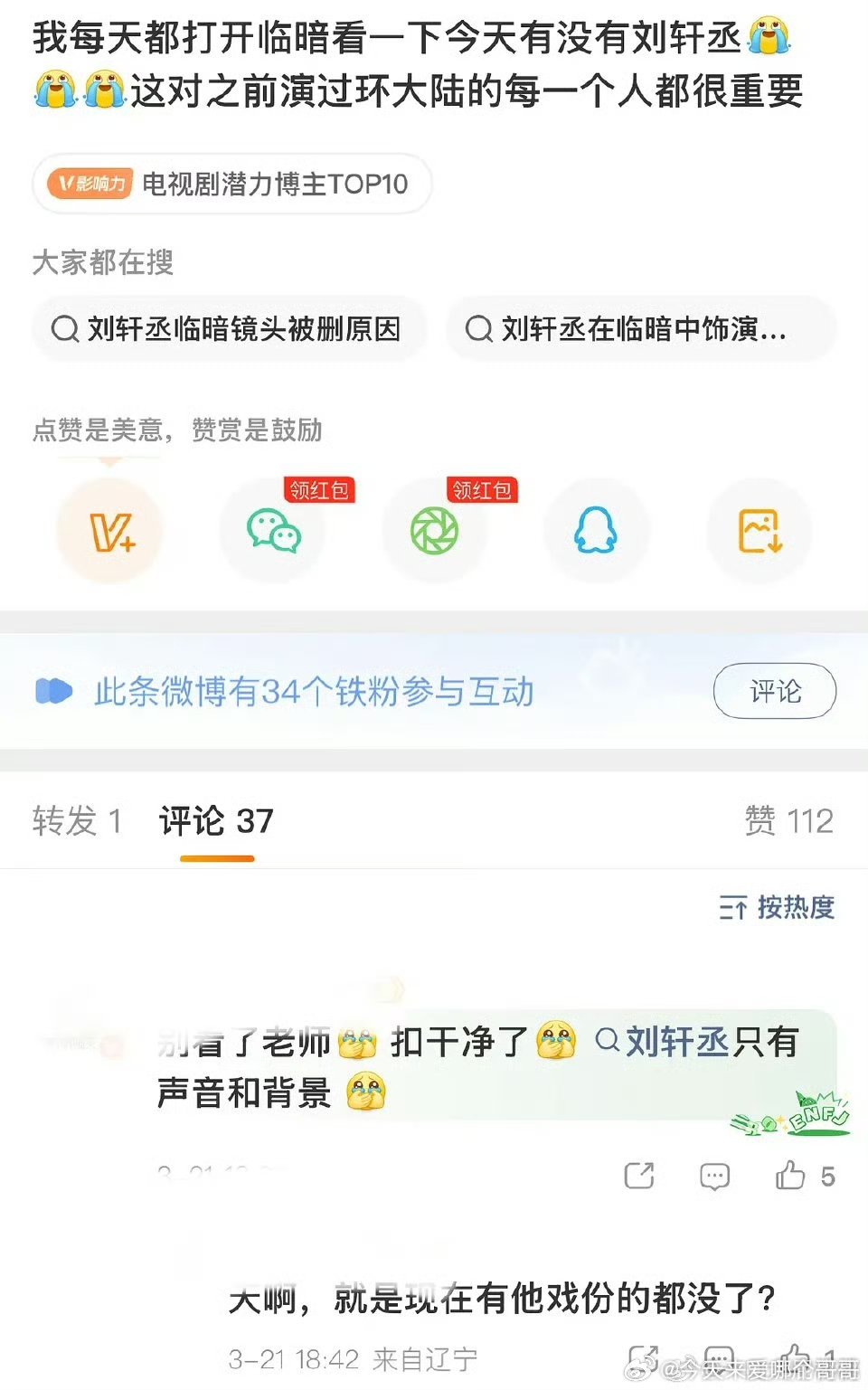环大陆至暗时刻，刘轩丞 戏份证实被删光了 