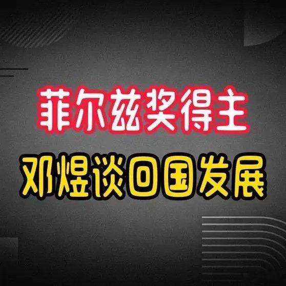 《菲尔兹奖得主邓煜谈回国发展，一句话点醒无数留学生和家长》播放量：1.7万点赞量