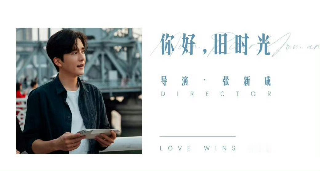 #张新成 导演#？？张新成要导演电影🎦《你好，旧时光》？以后要叫张新成导演了吗