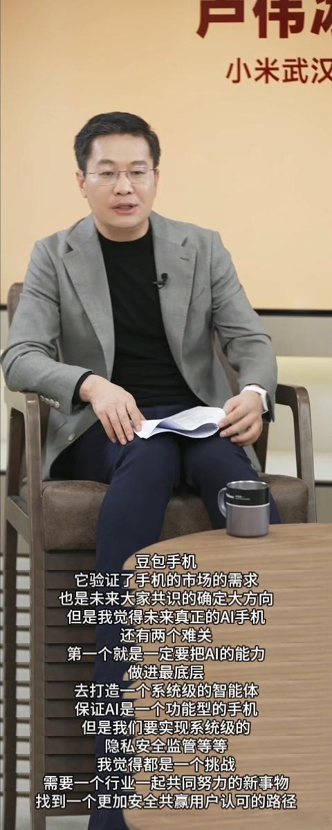 卢伟冰称AI手机是行业共识的大方向豆包手机助手的横空出世，算是给喧嚣的AI手机赛