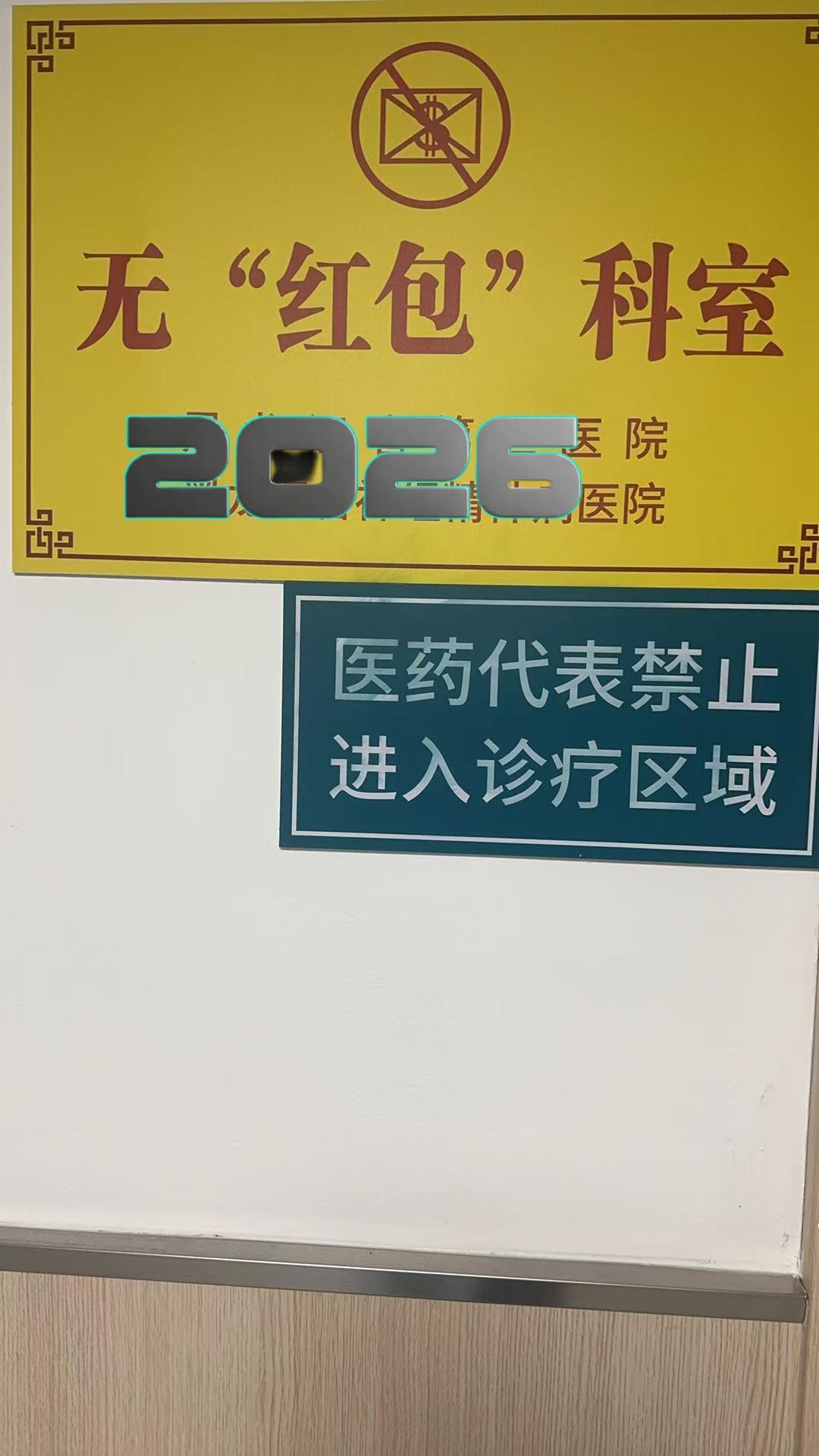 分享一下你随手拍下的照片今天来到某地一三甲医院检查身体，看到各科室门前都有这么一