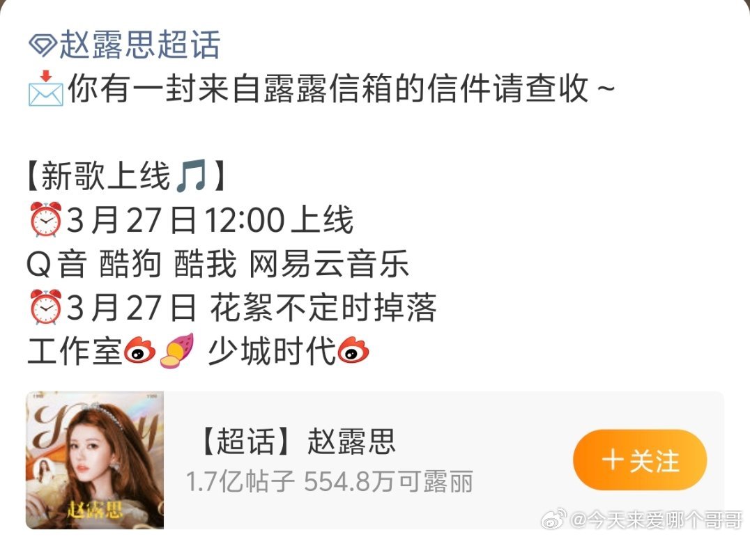 赵露思新歌明天上线 