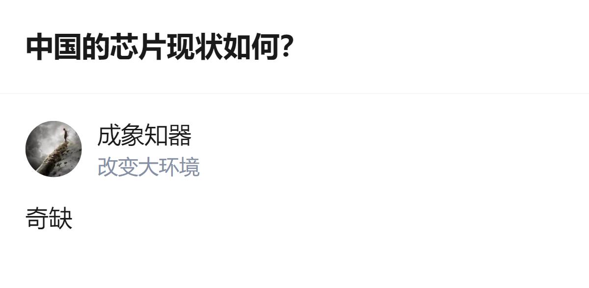 从现有信息看，针对中国芯片现状的相关提问，目前仅能确认有回答提及“奇缺”这一表述