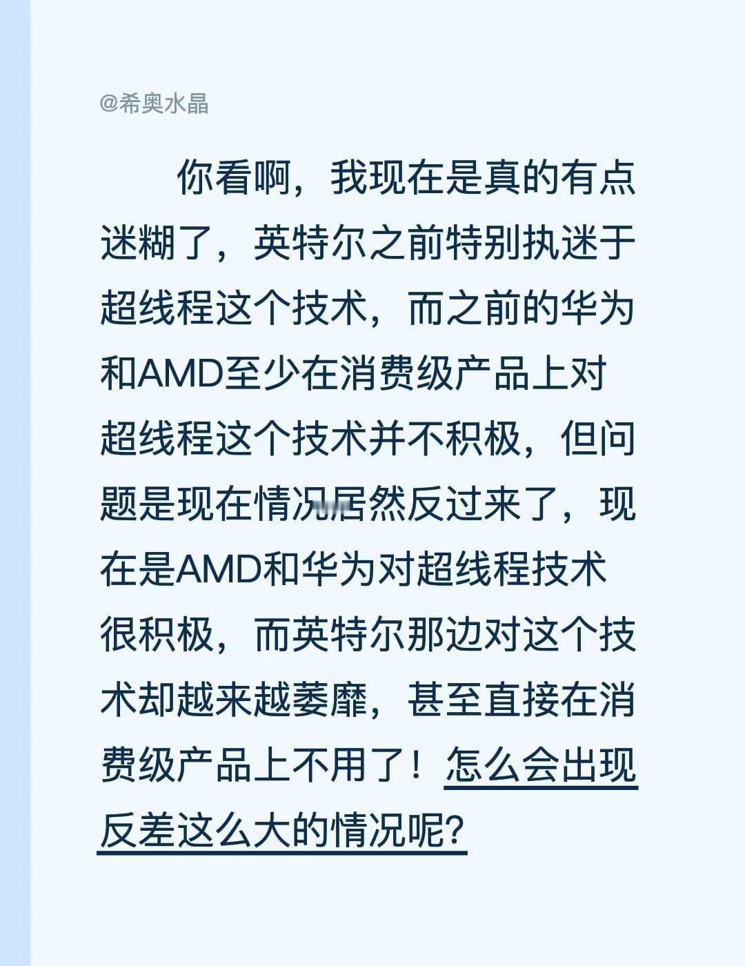 这到底是发生了什么？你看啊，我现在是真的有点迷糊了，英特尔之前特别执迷于超线程这