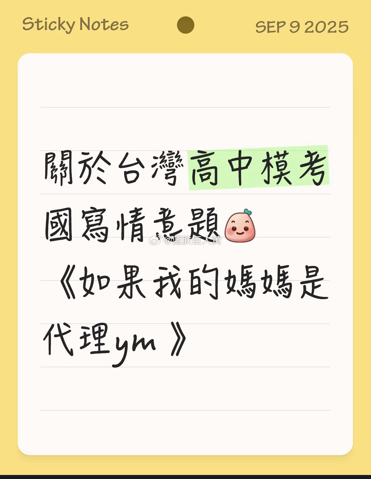 台湾高中模考语文命题作文 题目居然是《假如我的妈妈是代理孕母》把台湾高中生恶心到