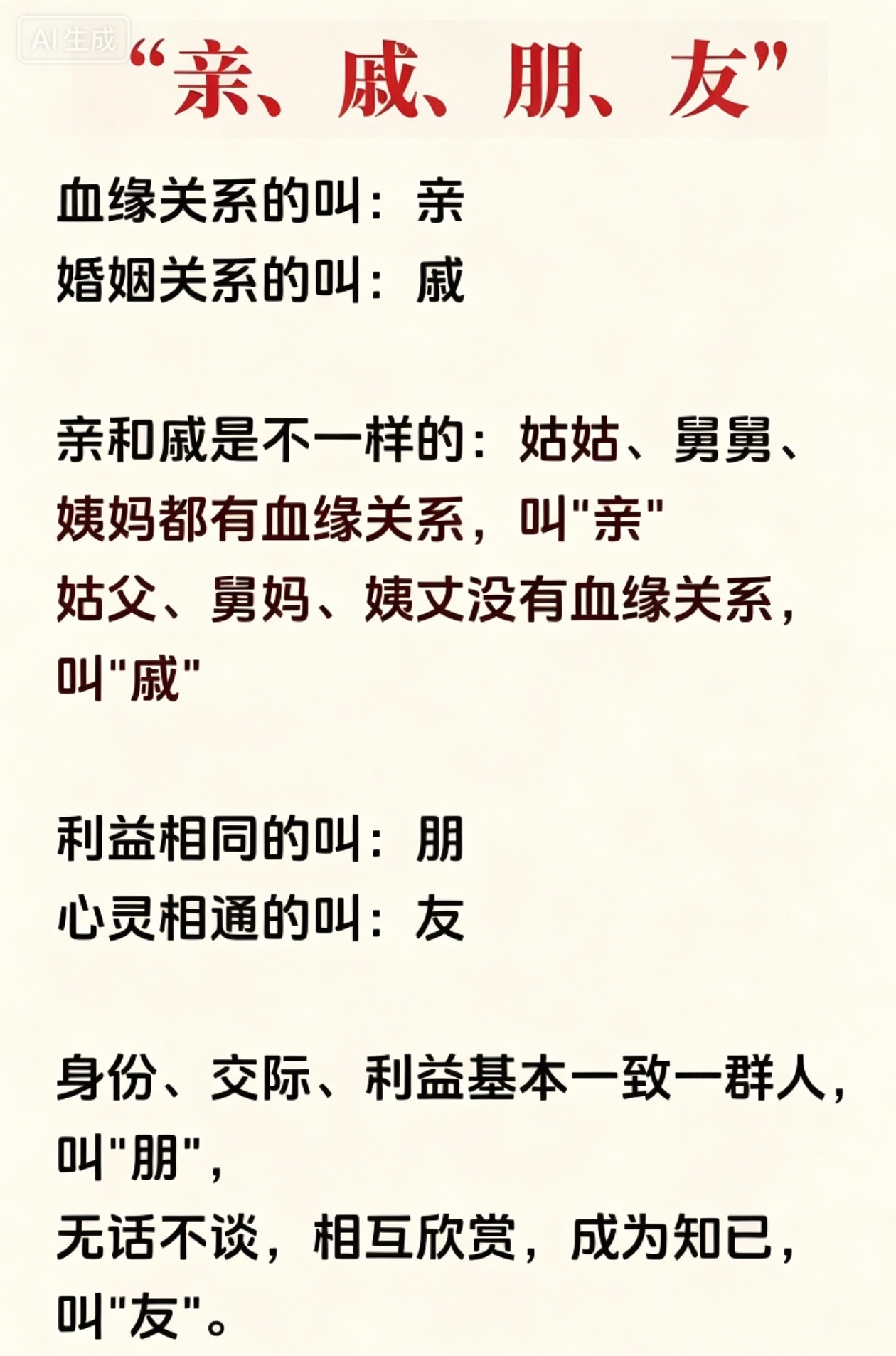 对“亲、戚、朋、友”的解释，活了这么多年才搞明白！ 