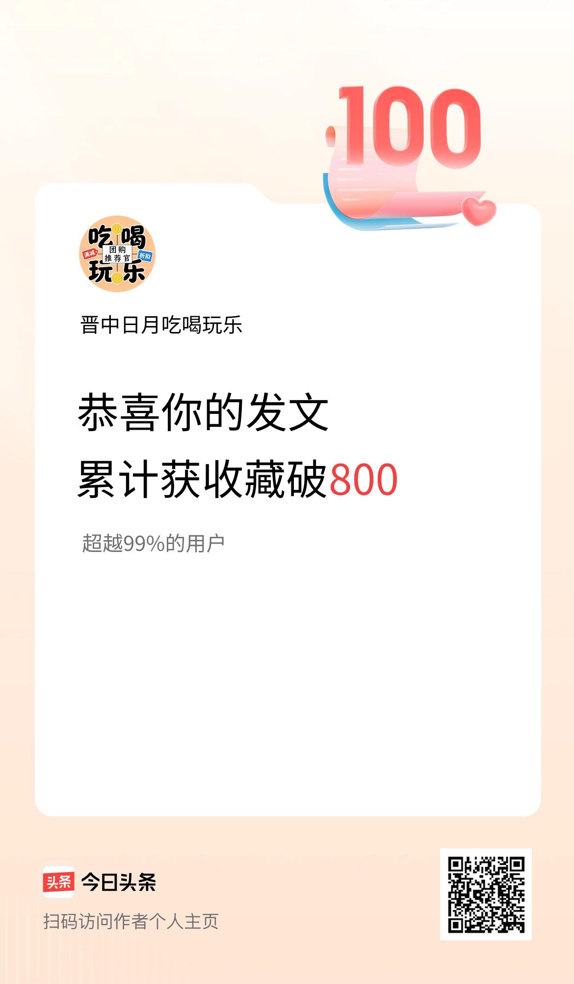 我在头条累计获收藏量破800啦！