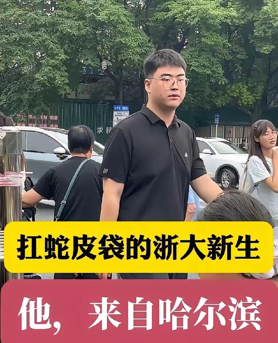 浙大新生扛蛇皮袋报到火出圈，网友连连称赞：这才是最好的家庭教育！
 
每年高校开