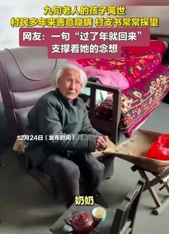 九旬老妇人有一个儿子，两个女儿，一个女儿离世，儿子也已离世十多年。村里人为了怕老