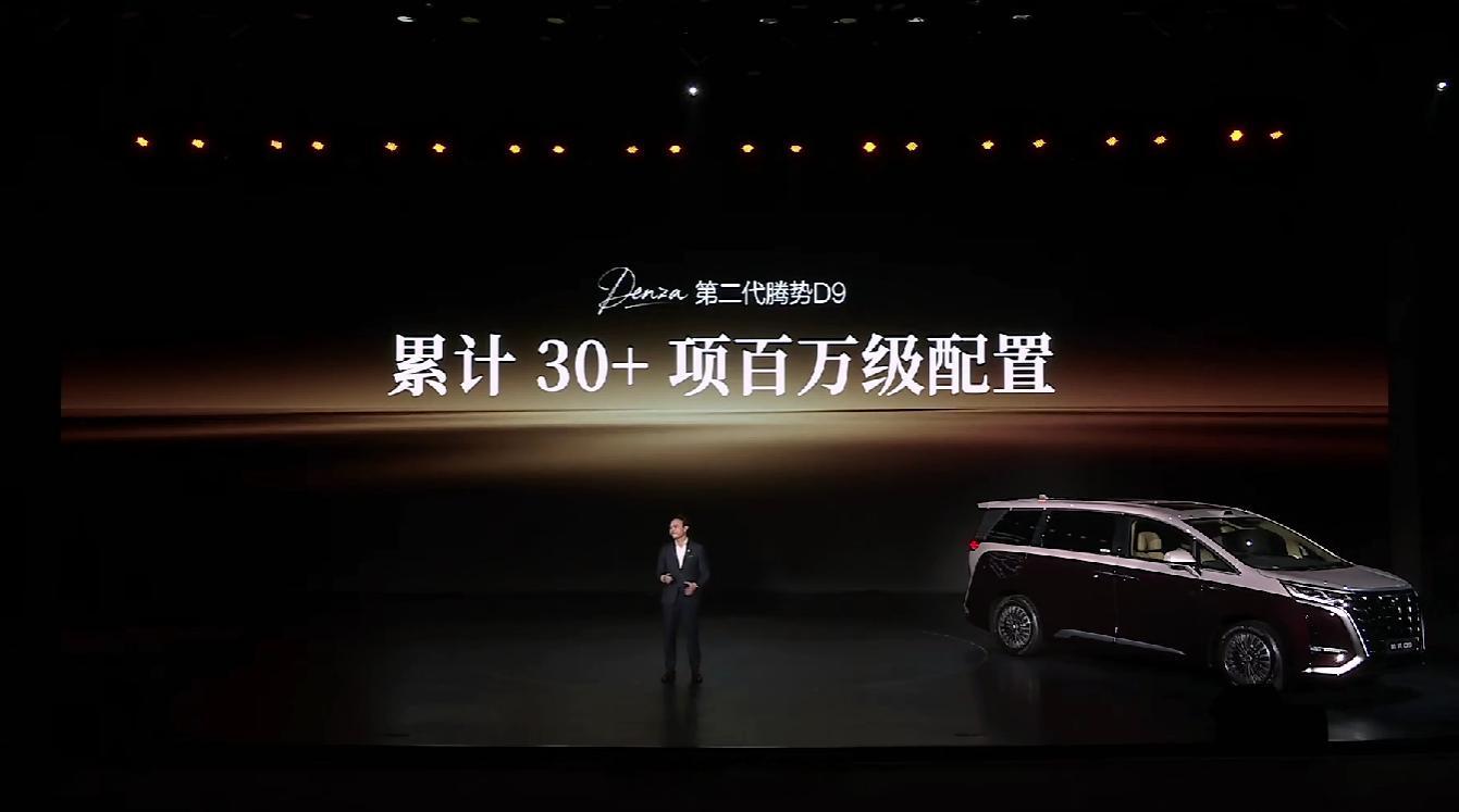 全体起立，第二代腾势D9 插混版售价35.98元起，纯电版售价36.98 万起，