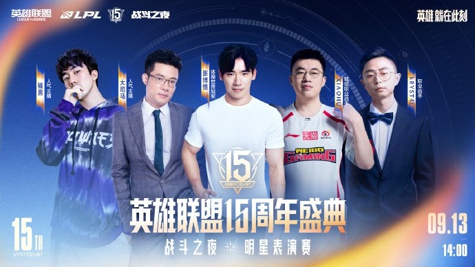 15周年盛典明星表演赛阵容：Uzi/Karsa/Ming集结；新组合惊喜登场