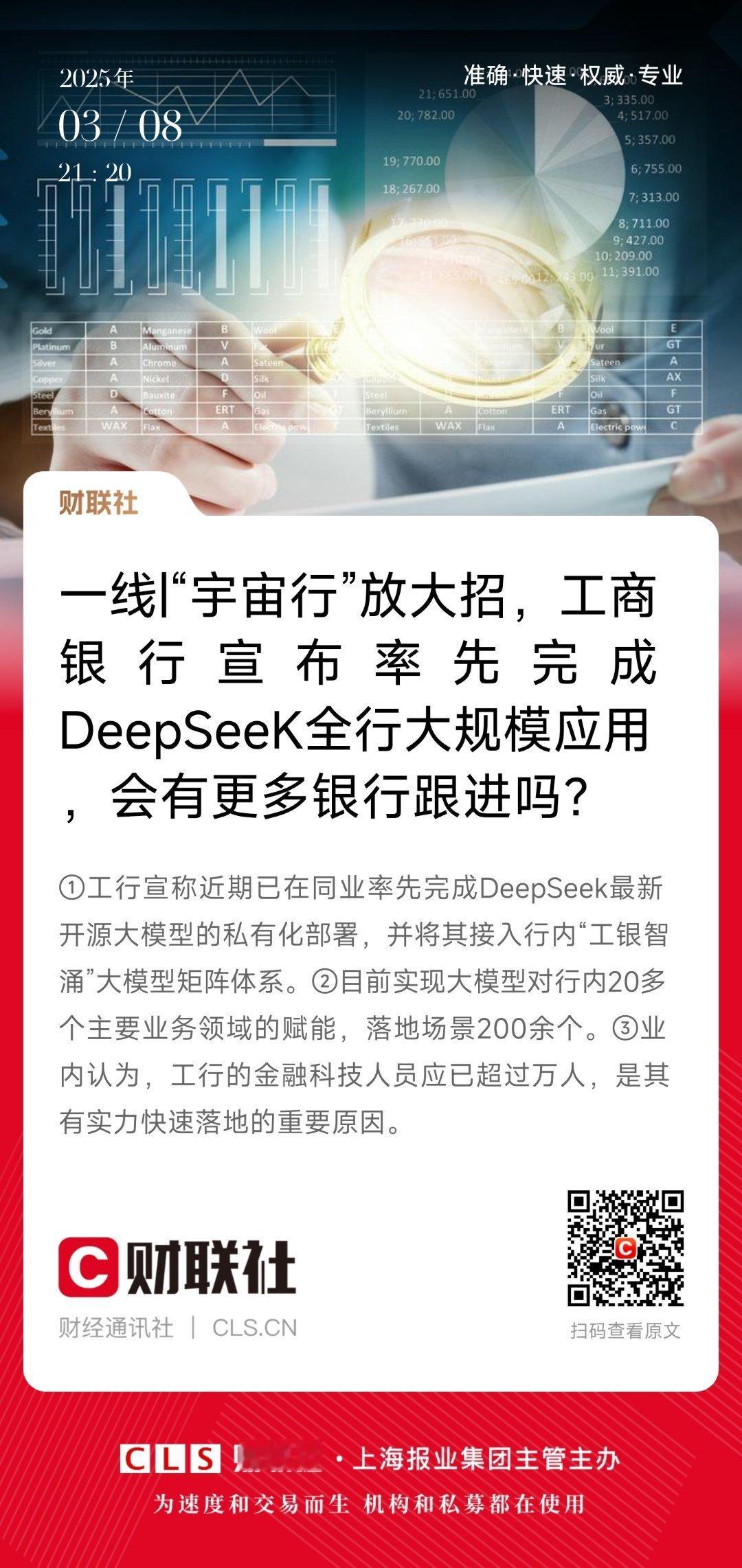 随着DeepSeek广泛流行，工商银行动作真快，在同行里最先完成了DeepSee