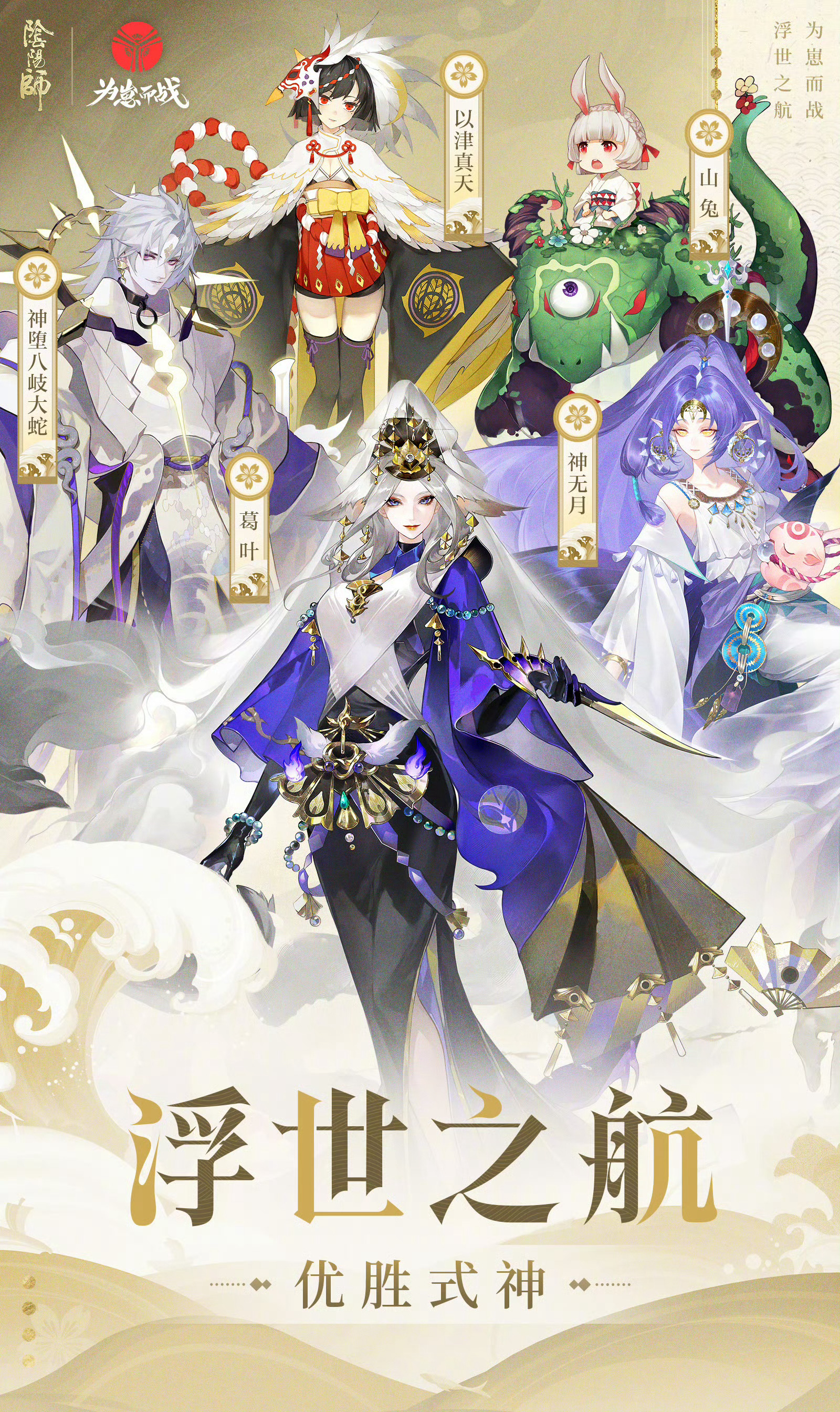 阴阳师手游 2026崽战优胜式神公布——五位人气式神皮肤设计确认！       