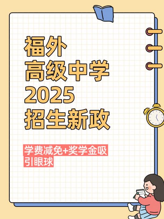 福州民办高中资讯：福外不是福高！！！
