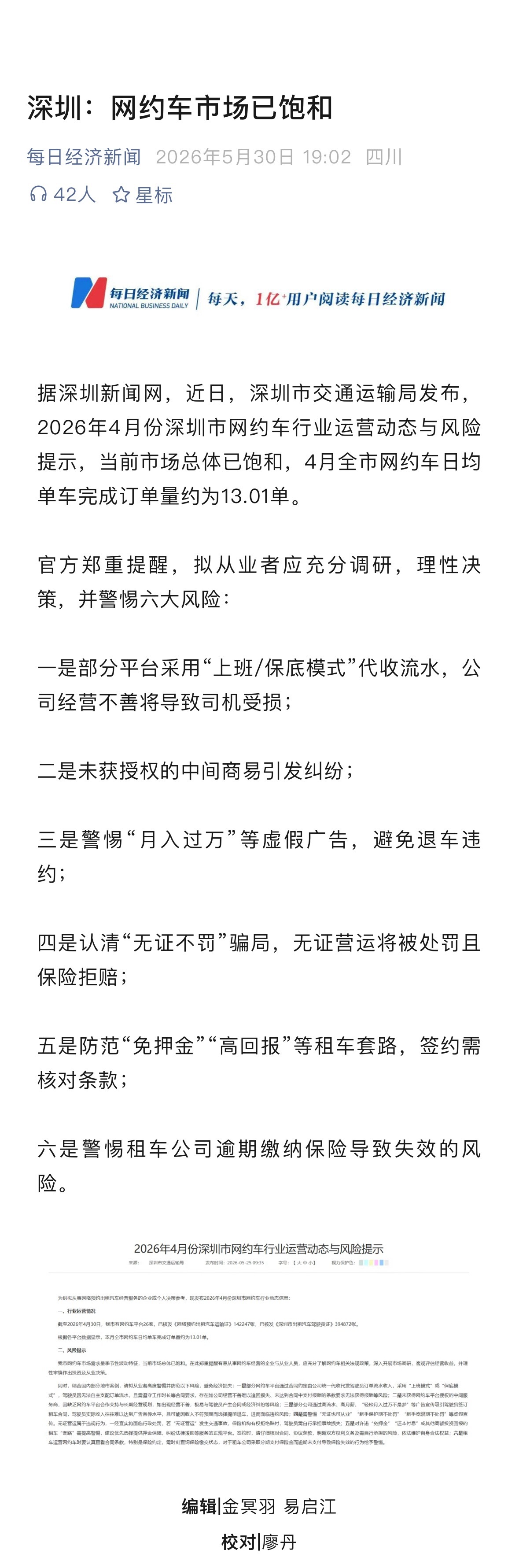 深圳：网约车市场已饱和。4月全市网约车日均单车完成订单量约为13.01单。 