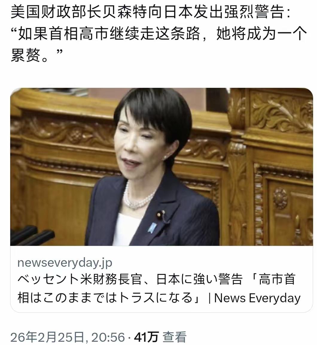 2月25日晚，美国财政部长贝森特对日本首相高市早苗发出强烈警告。

理由直白，高