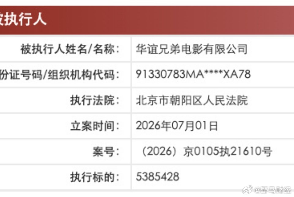华谊兄弟被执行1406万 中国执行信息公开网显示，7月1日，华谊兄弟电影有限公司