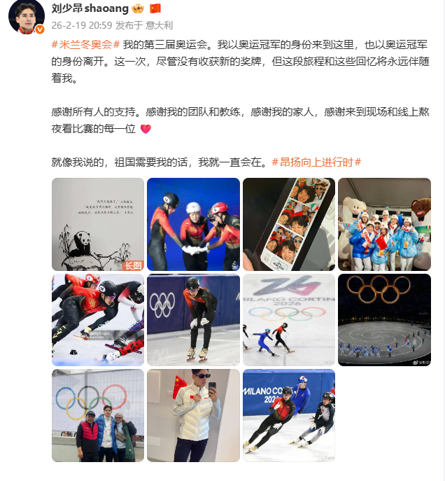 刘少昂说祖国需要我就一直在发博总结米兰冬奥会：我的第三届奥运会。我以奥运冠军的身