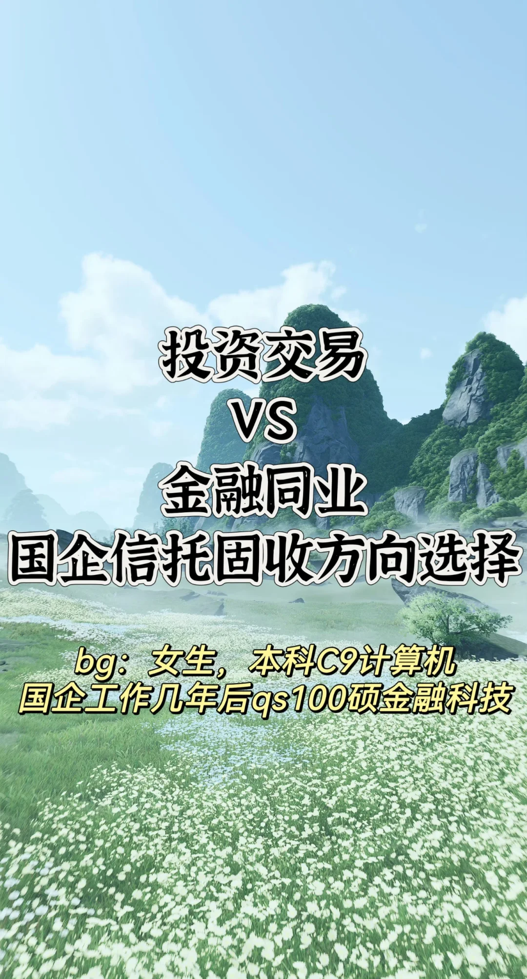 投资交易&金融同业国企信托固收方向选择