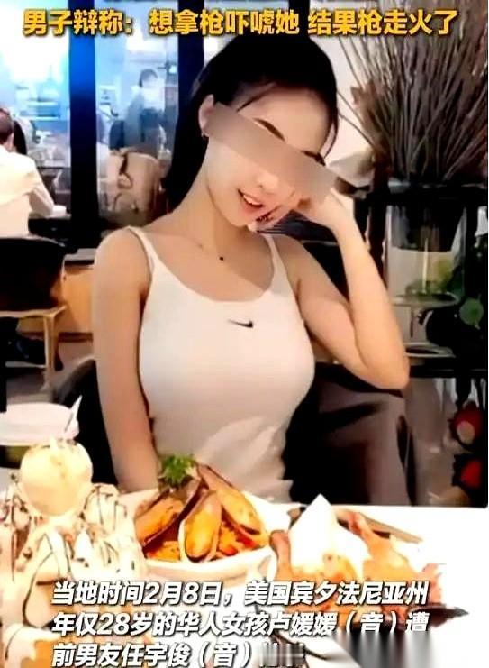 28岁的卢媛媛，走进美国一家警局报案。
她说，前男友任宇俊有枪，并且就在当天，强