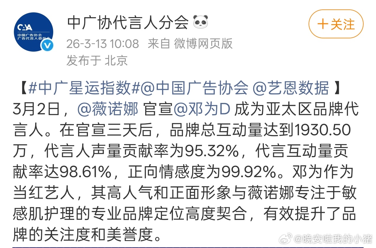 中广星运指数表明，邓为薇诺娜官宣三天互动量破千万，有效提升品牌关注度和美誉度☝ 