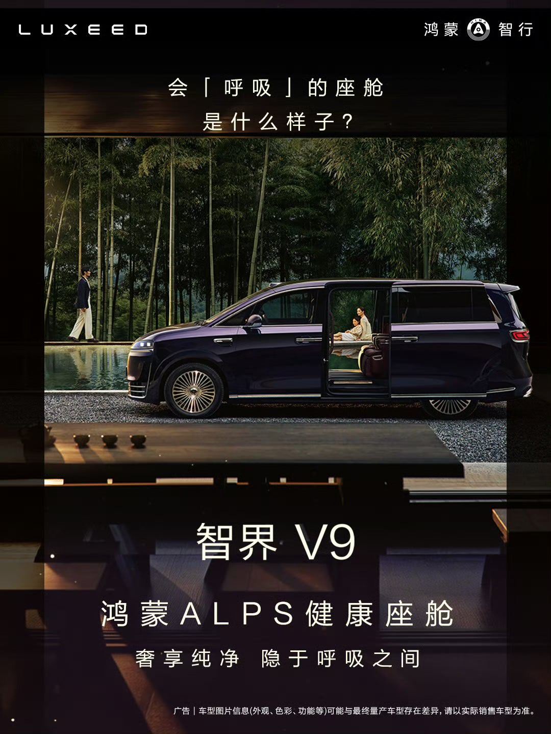 智界V9   鸿蒙ALPS健康座舱高效净化，重新定义座舱健康新标准让纯净隐于呼吸