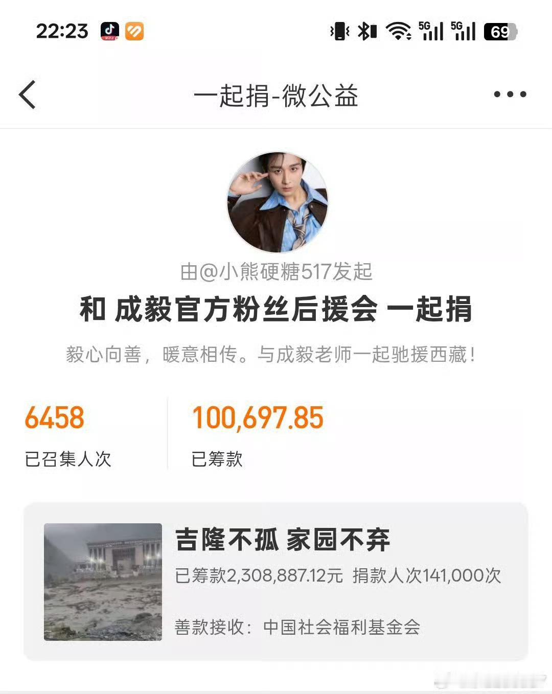 成毅粉丝紧跟成毅的脚步，已为西藏灾区筹集17万元➕善款。[爱你]善意不分大小，这